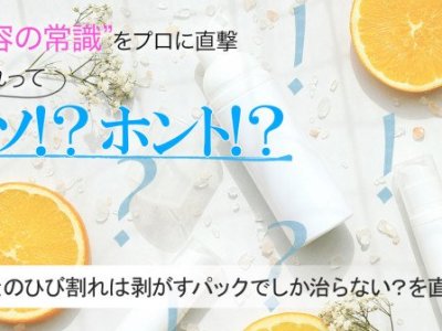 かかとのひび割れは「剥がすパック」でしか治らないってホント？真相を専門家に直撃！【美容の常識ウソ？ホント？】