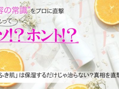 「粉ふき肌」は保湿するだけじゃ治らないってホント？真相を専門家に直撃！【美容の常識ウソ？ホント？】